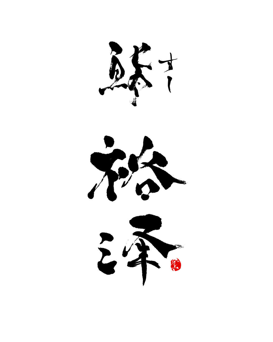 FUDE DARUMA の画像 4